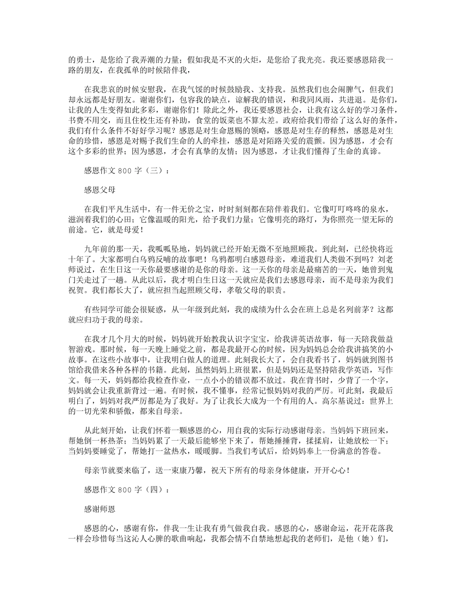 感恩作文800字12篇_第2页