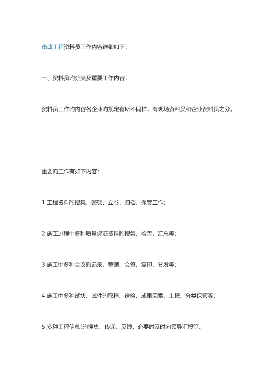 2025年市政资料员的岗位职责_第1页