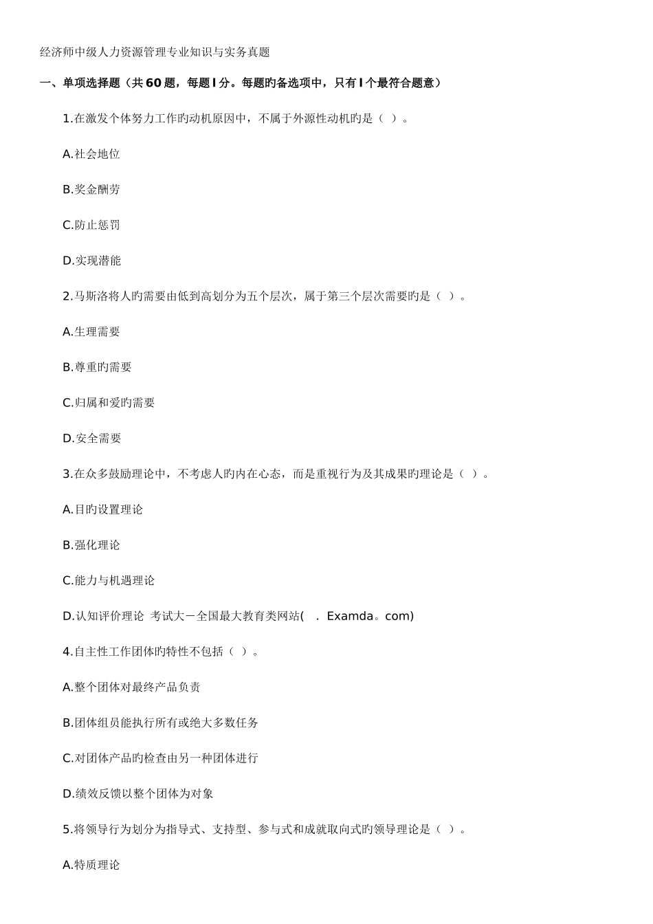 2025年经济师中级人力资源管理与实务真题_第1页