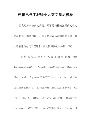 2025年建筑电气工程师个人英文简历模板
