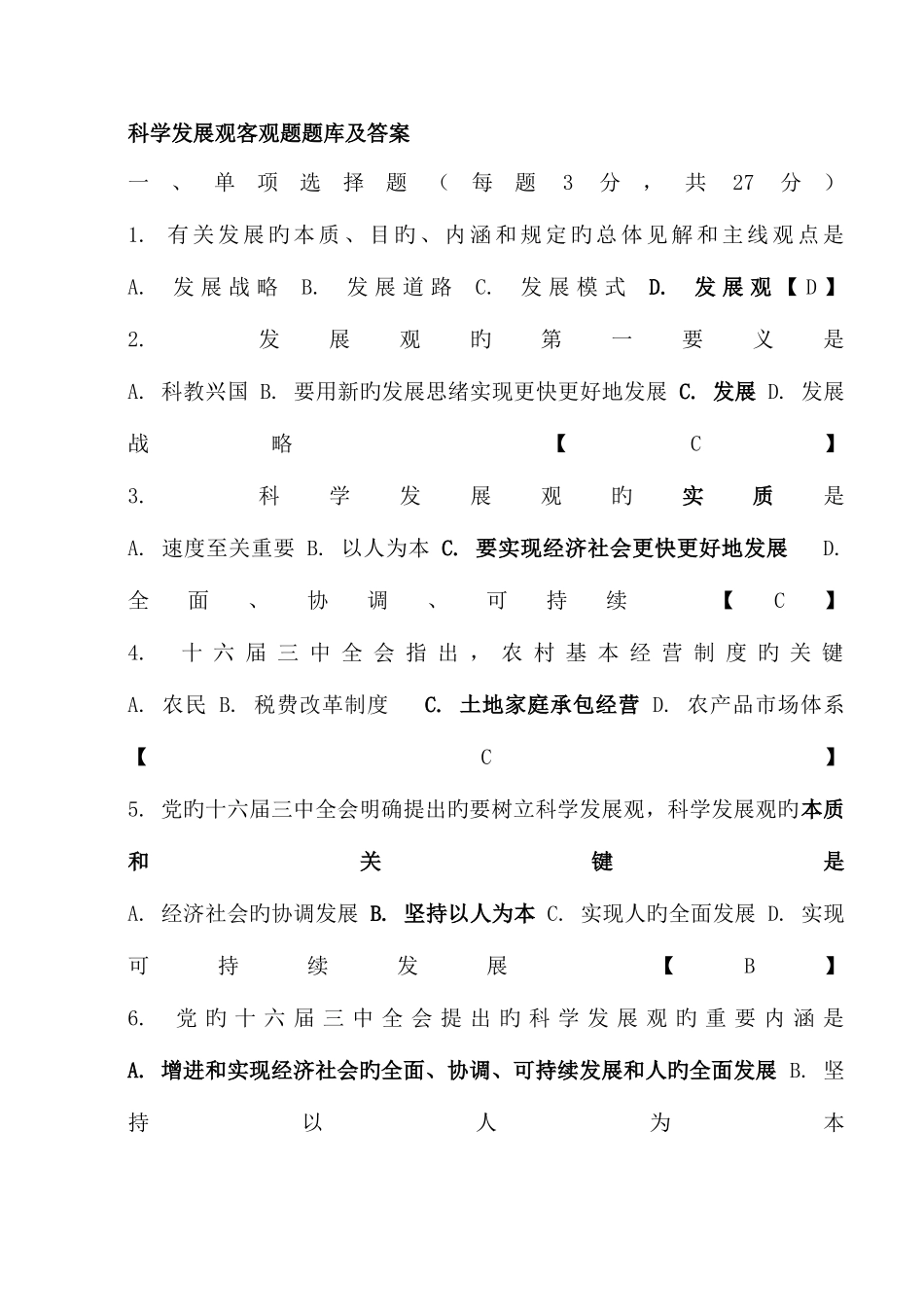 2025年科学发展观客观题题库及答案_第1页