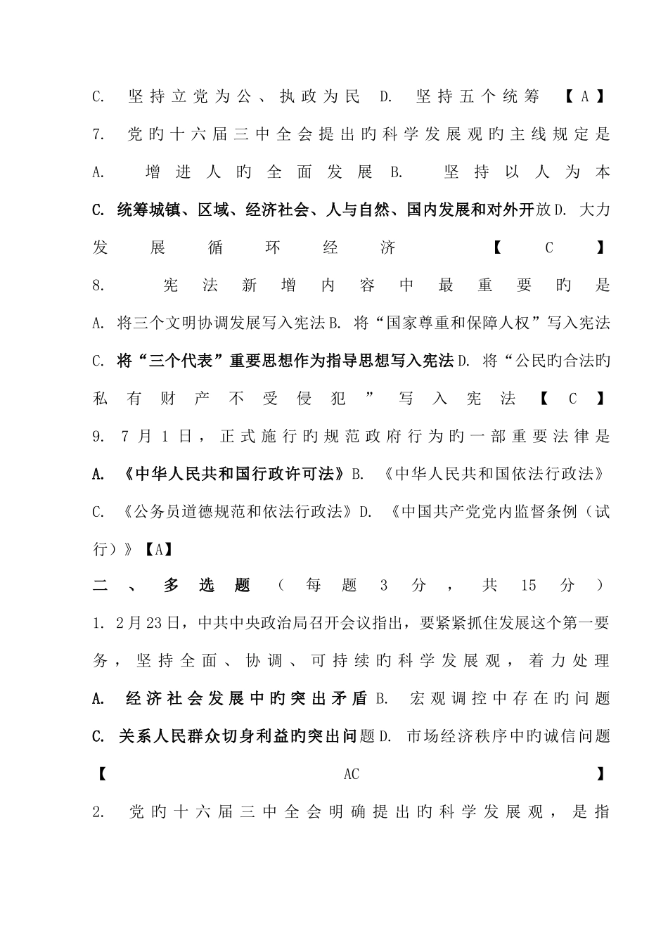 2025年科学发展观客观题题库及答案_第2页