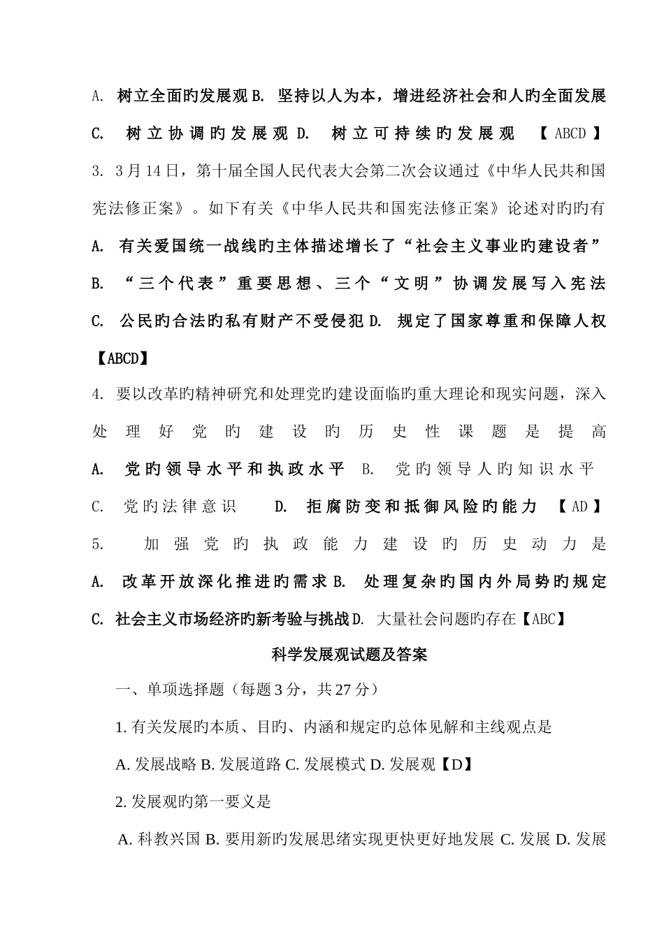 2025年科学发展观客观题题库及答案_第3页