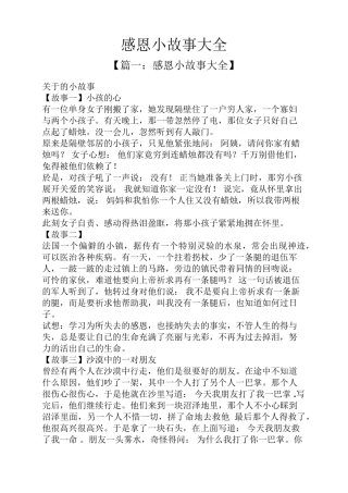 感恩小故事大全
