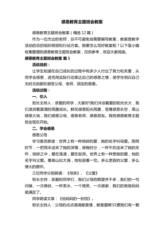感恩教育主题班会教案(12篇)