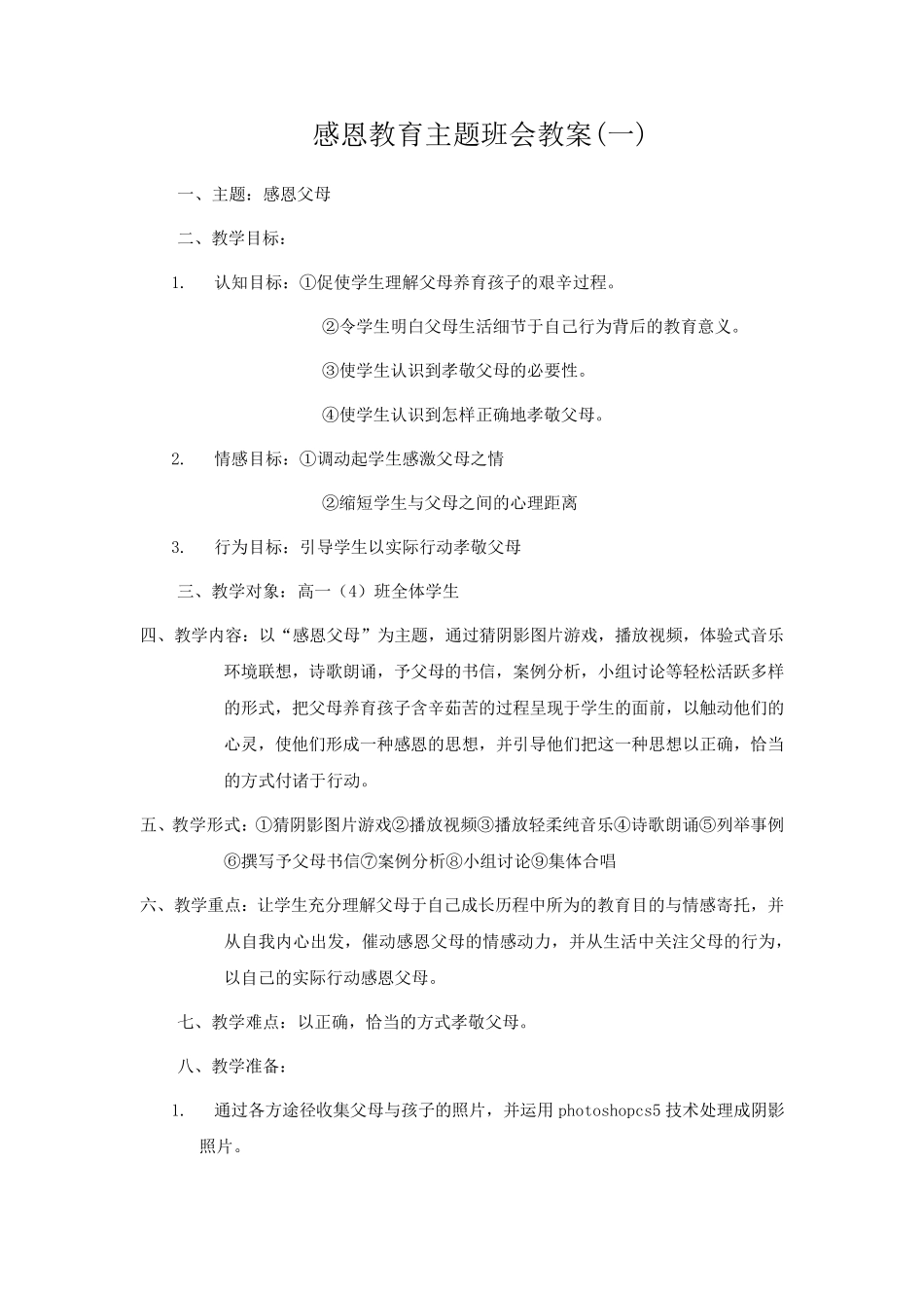 感恩教育主题班会教案(2篇)_第1页