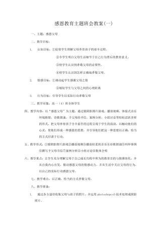感恩教育主题班会教案(2篇)