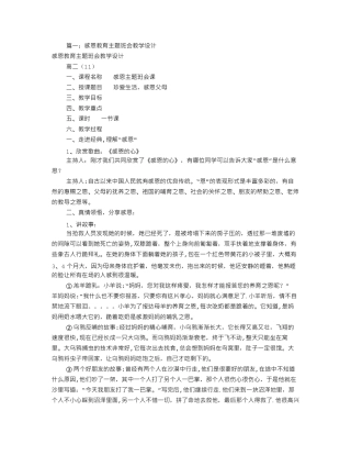 感恩教育主题班会教案(共8篇)
