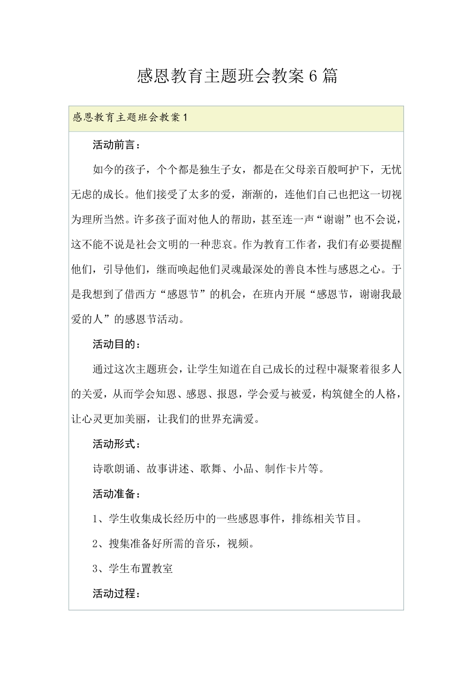 感恩教育主题班会教案6篇_第1页