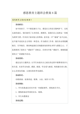感恩教育主题班会教案6篇