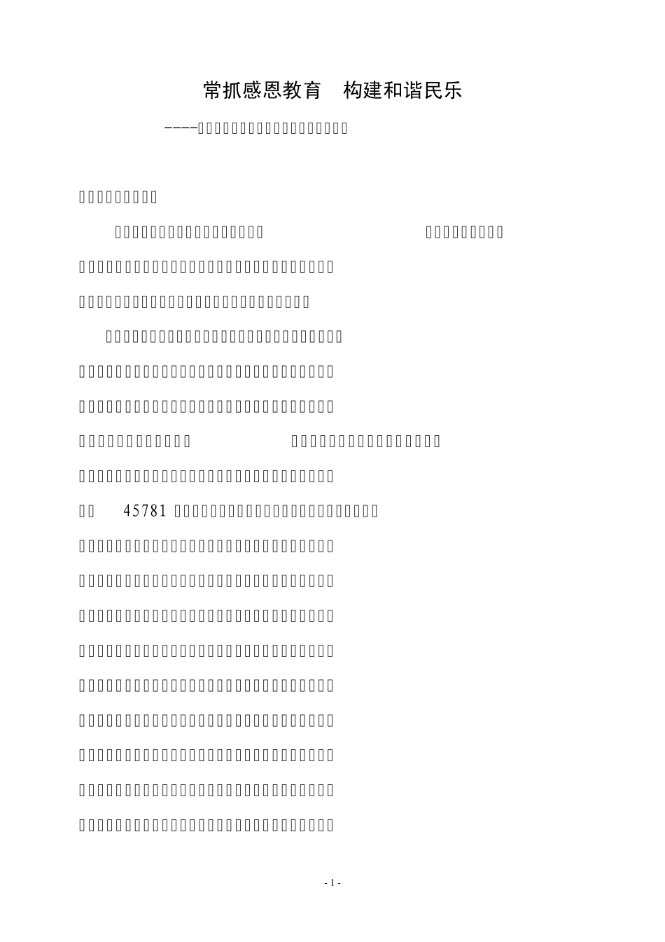 感恩教育交流材料_第1页