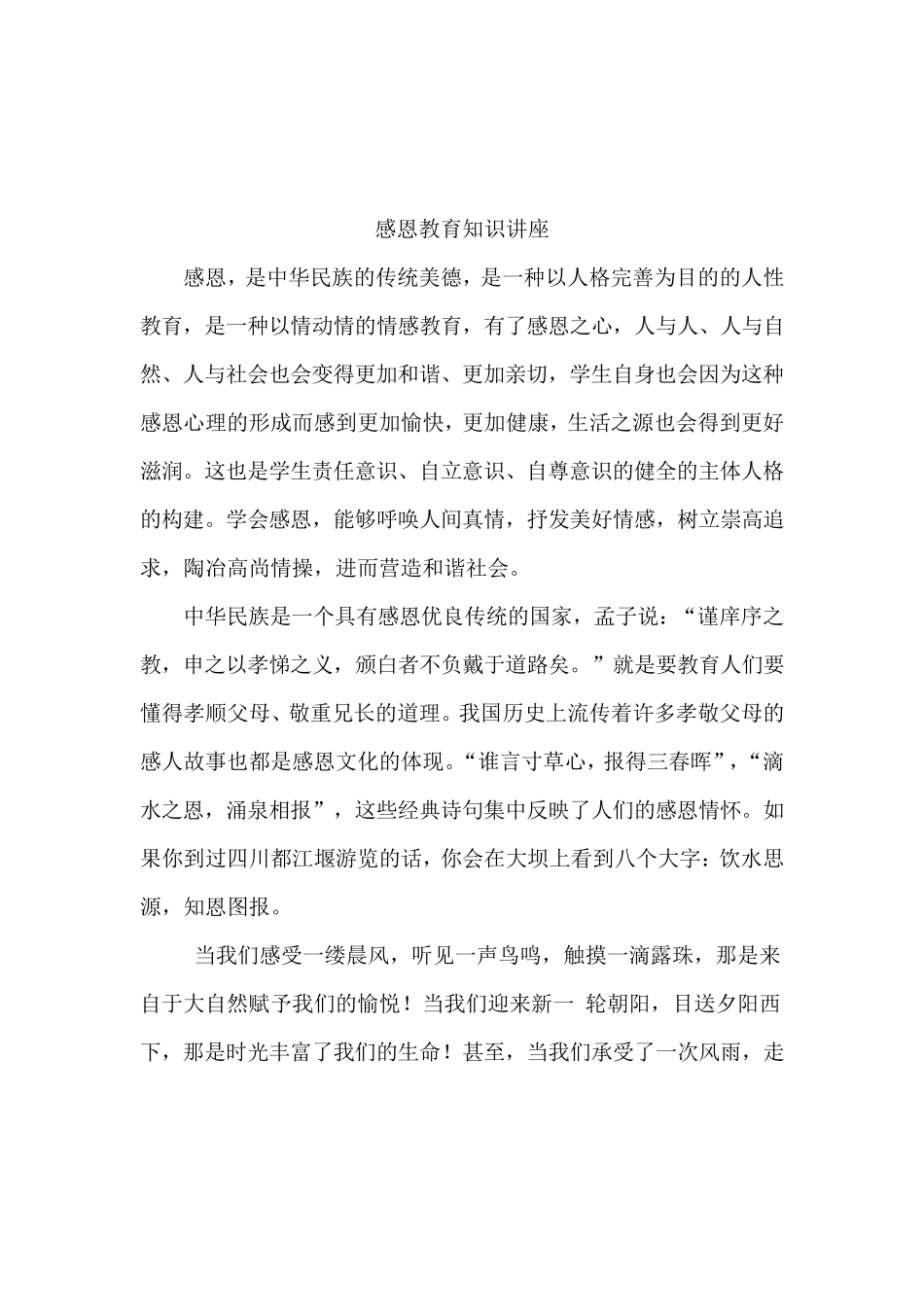 感恩教育知识讲座_第1页