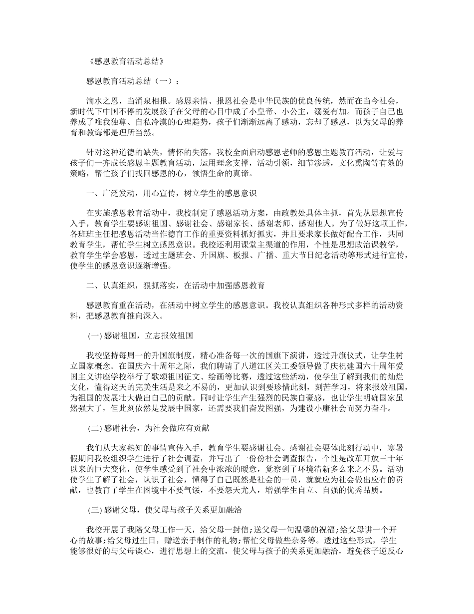 感恩教育活动总结10篇_第1页
