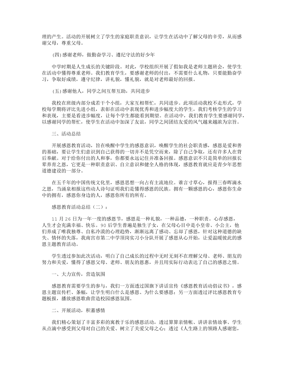 感恩教育活动总结10篇_第2页