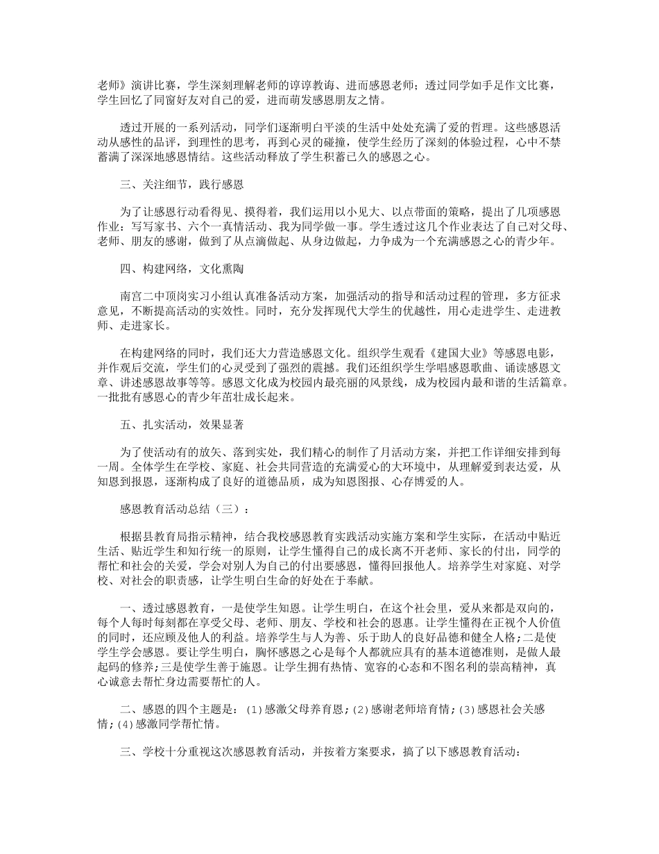 感恩教育活动总结10篇_第3页