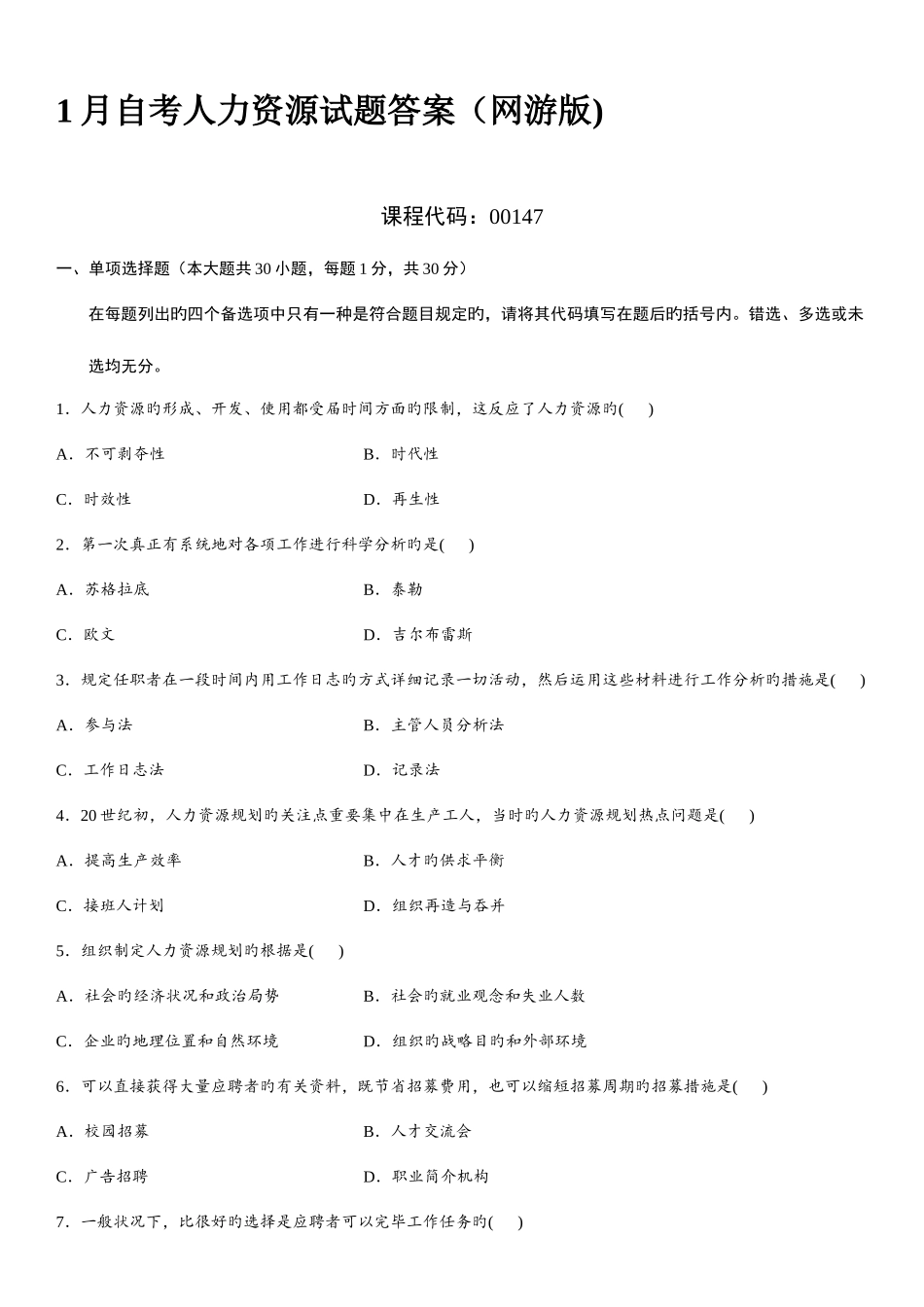 2025年自考人力资源试题答案网游版_第1页