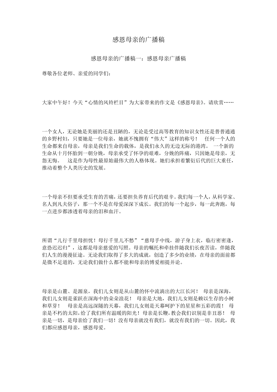 感恩母亲的广播稿_第1页