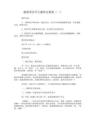 感恩母亲节主题班会教案