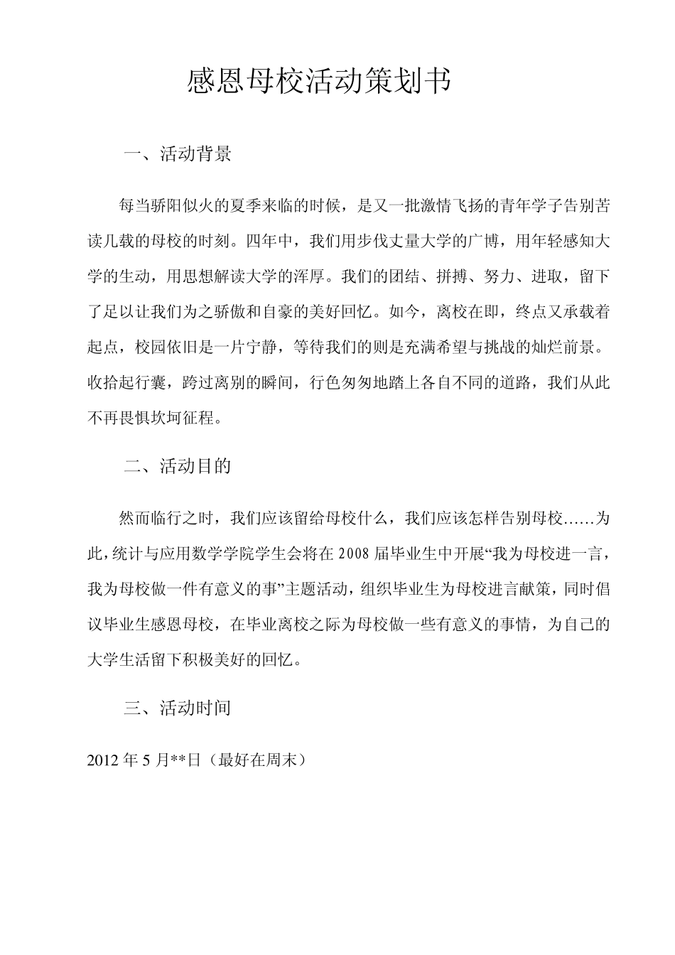 感恩母校活动策划书_第3页