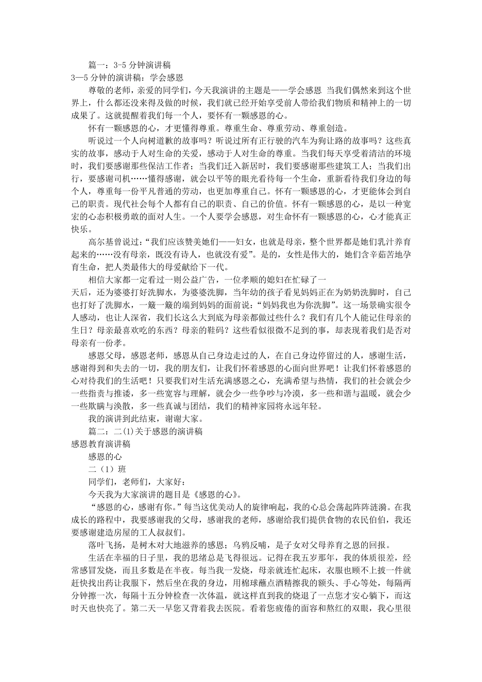 感恩演讲稿大全5分钟(共7篇)_第1页