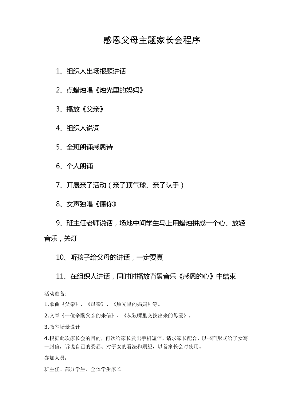 感恩父母主题家长会程序_第1页