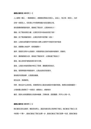 感恩父母作文400字[八篇]