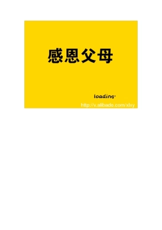 感恩父母图片组