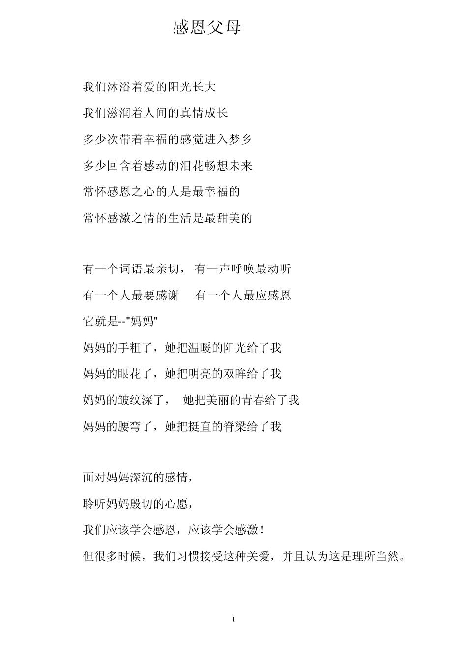 感恩父母朗诵稿_第1页