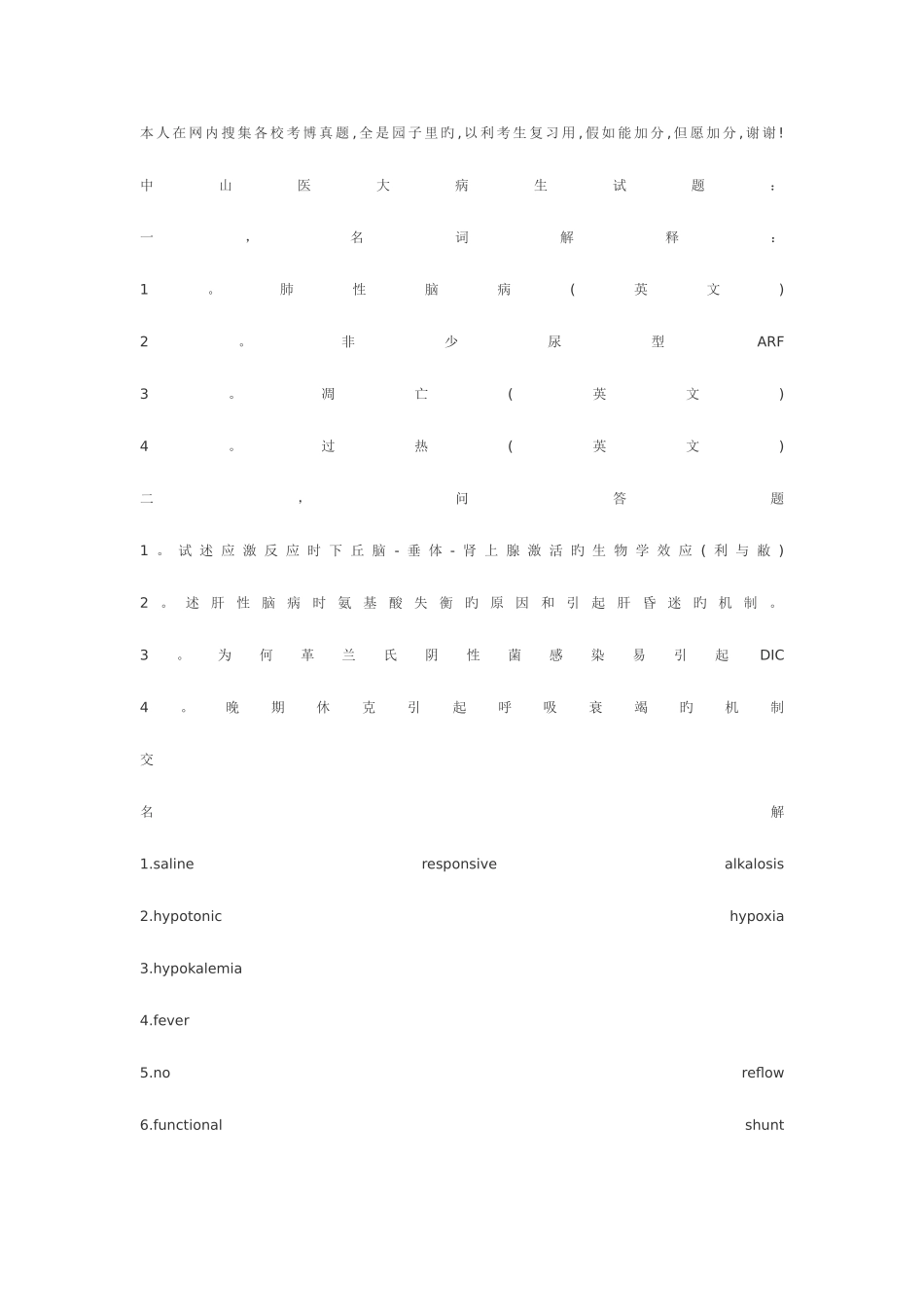 2025年病理生理各校考博真题_第1页