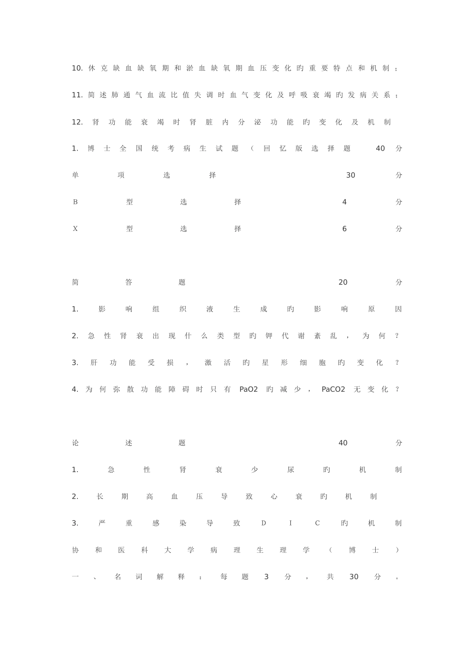 2025年病理生理各校考博真题_第3页