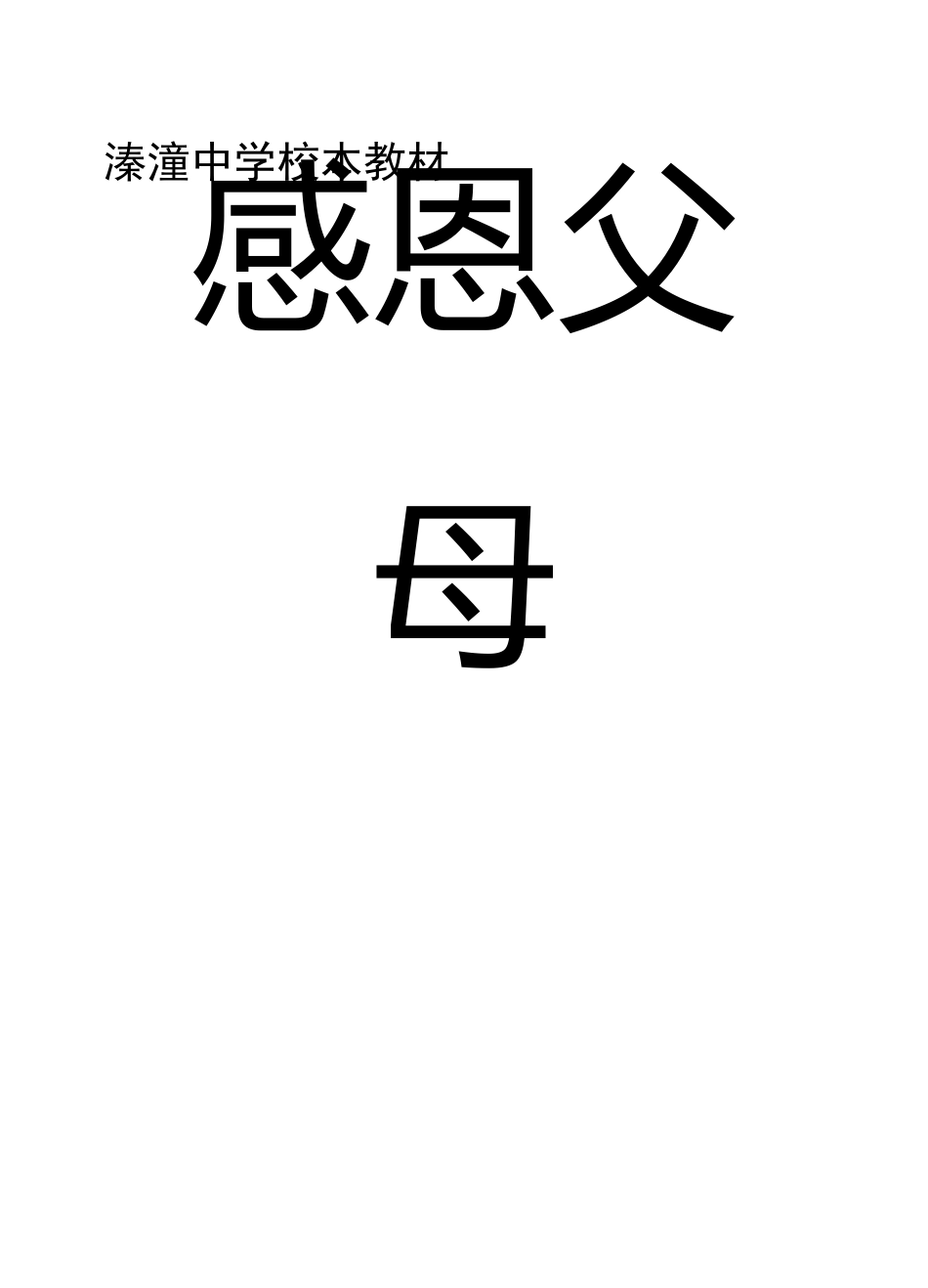 感恩父母校本教材_第1页