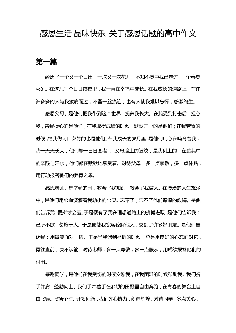 感恩生活,品味快乐_关于感恩话题的高中作文_第1页