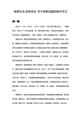 感恩生活,品味快乐_关于感恩话题的高中作文