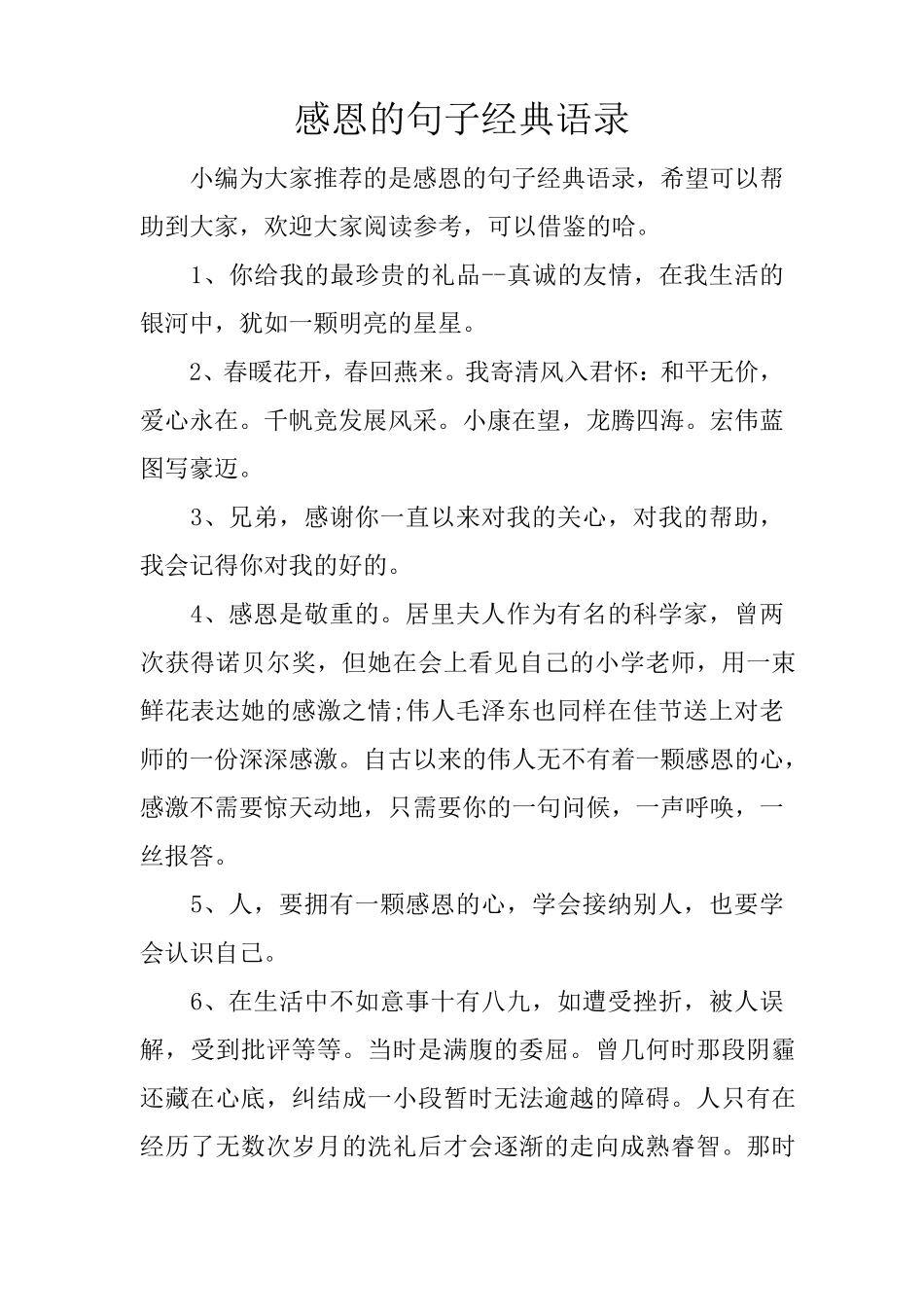 感恩的句子经典语录_第1页