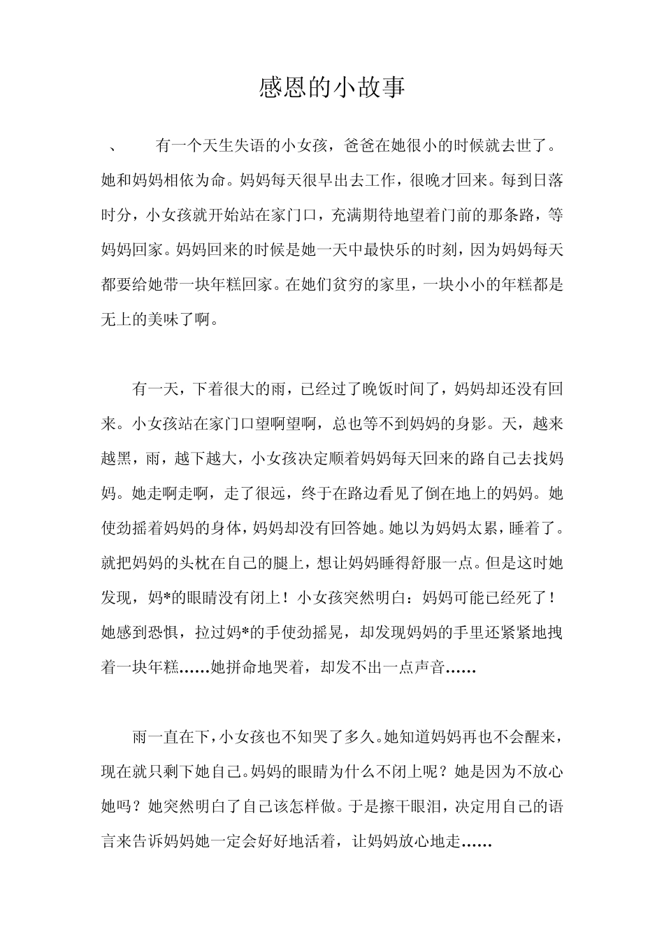 感恩的小故事_第1页