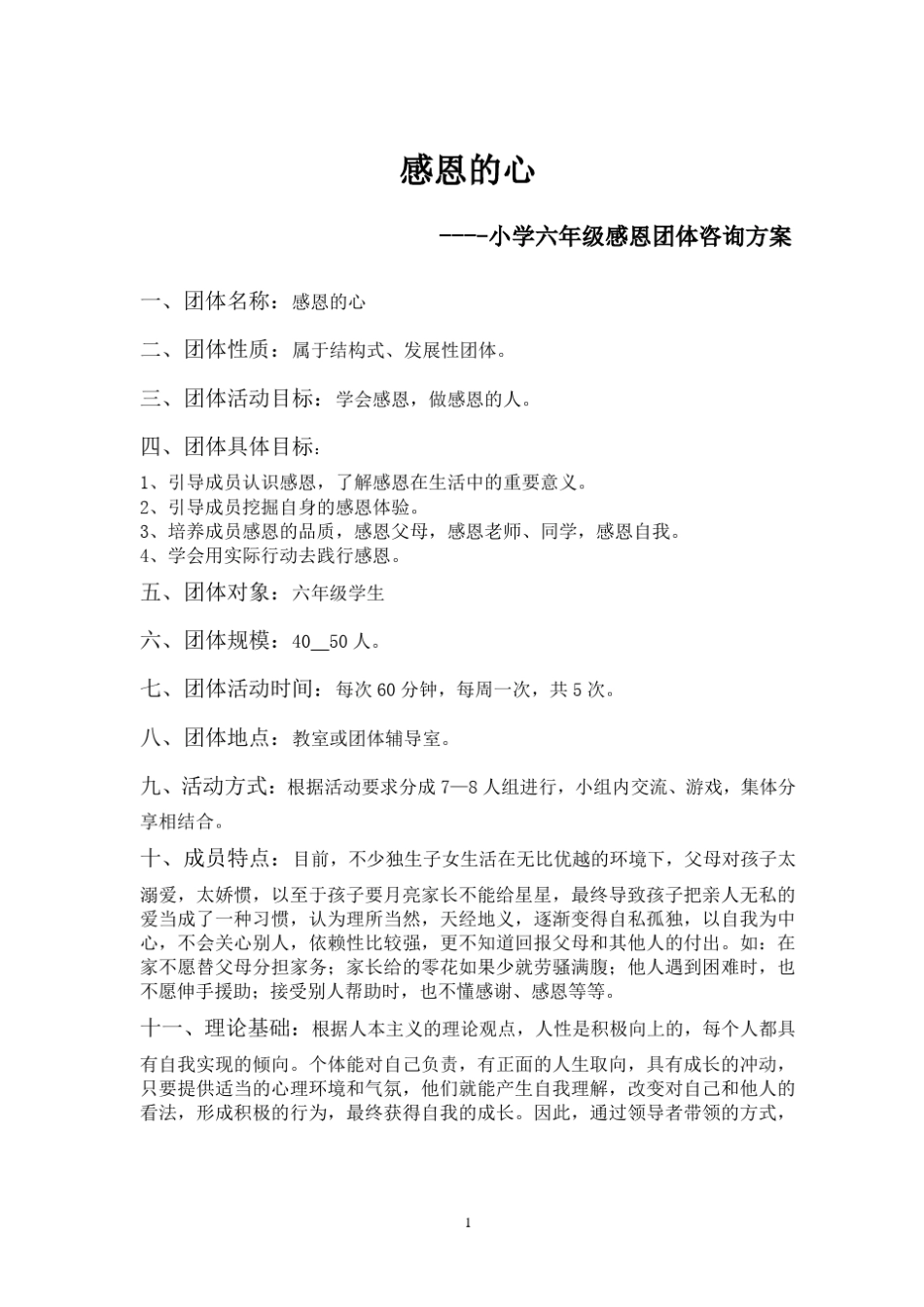 感恩的心——小学六年级感恩团体辅导方案_第1页