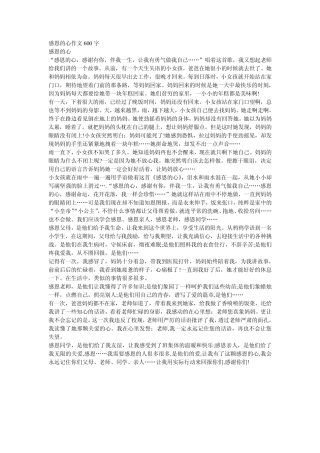 感恩的心作文600字
