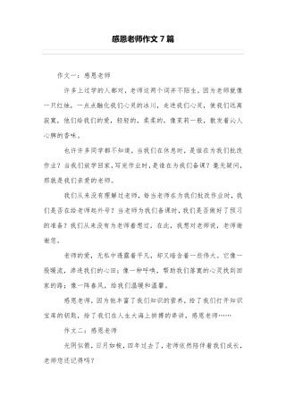 感恩老师作文7篇