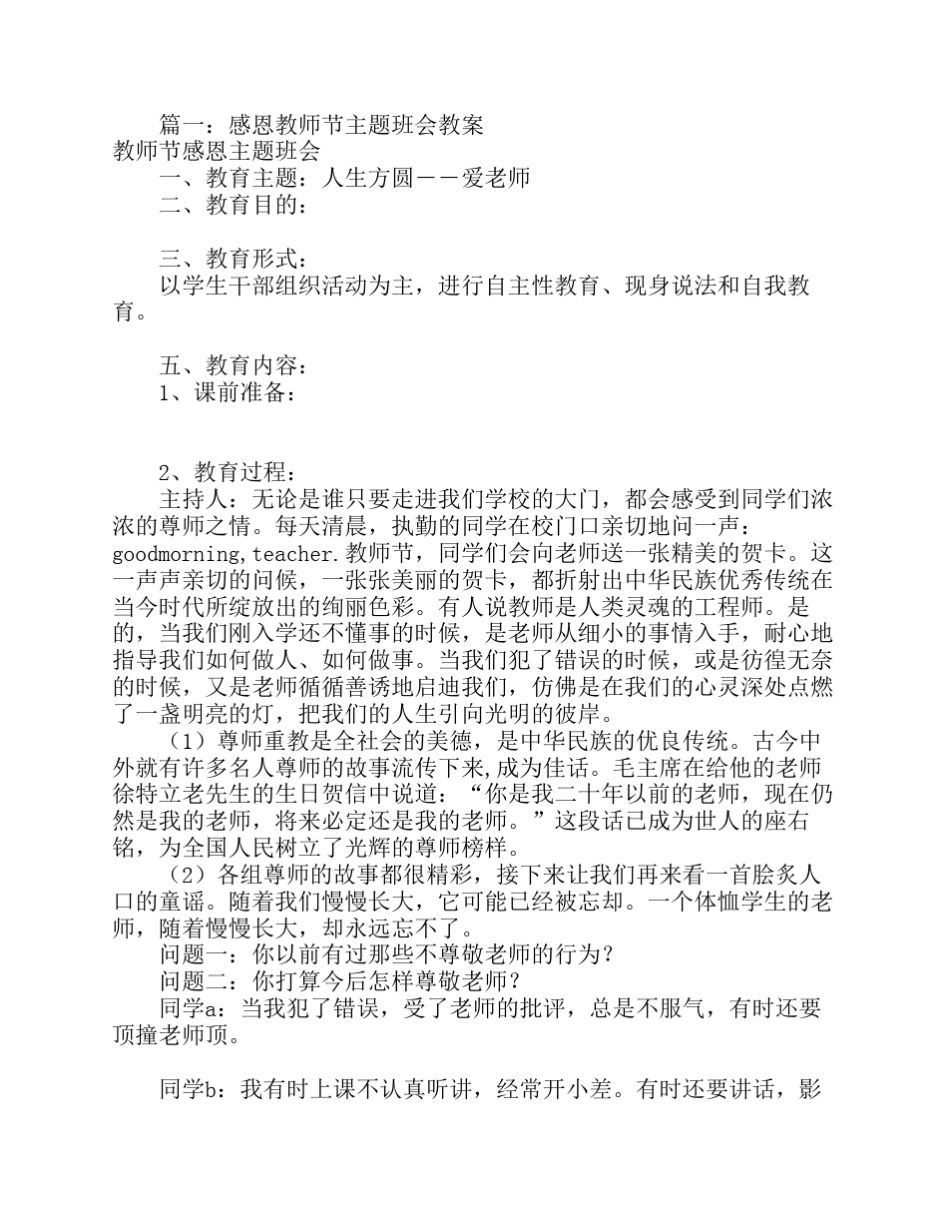 感恩老师主题班会教案(共8篇)_第1页