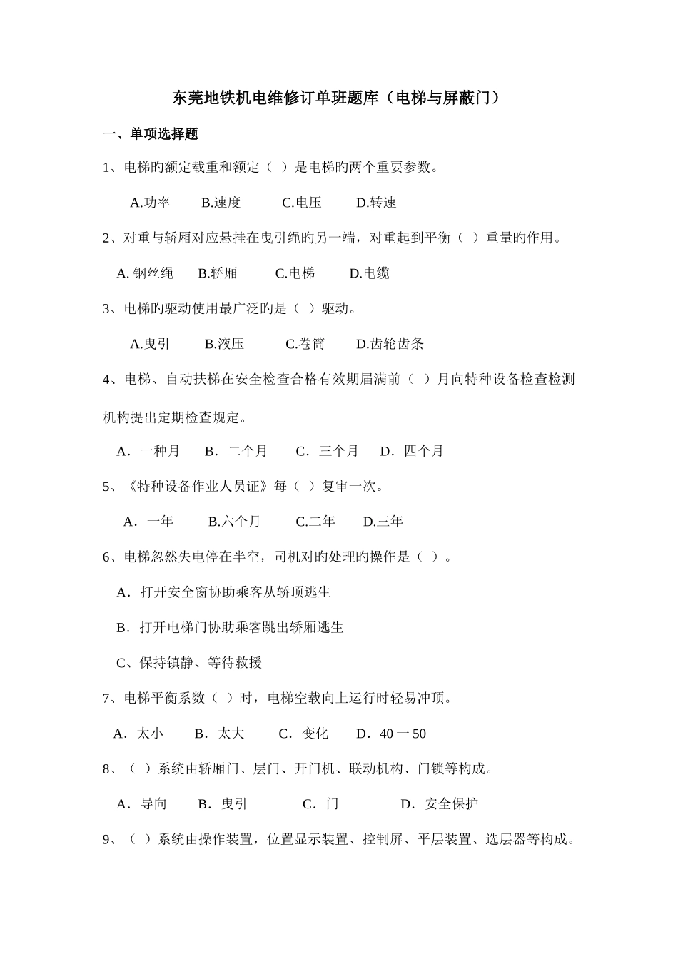 2025年电梯与屏蔽门题库_第1页