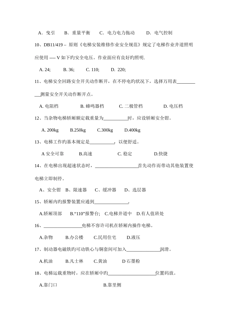 2025年电梯与屏蔽门题库_第2页