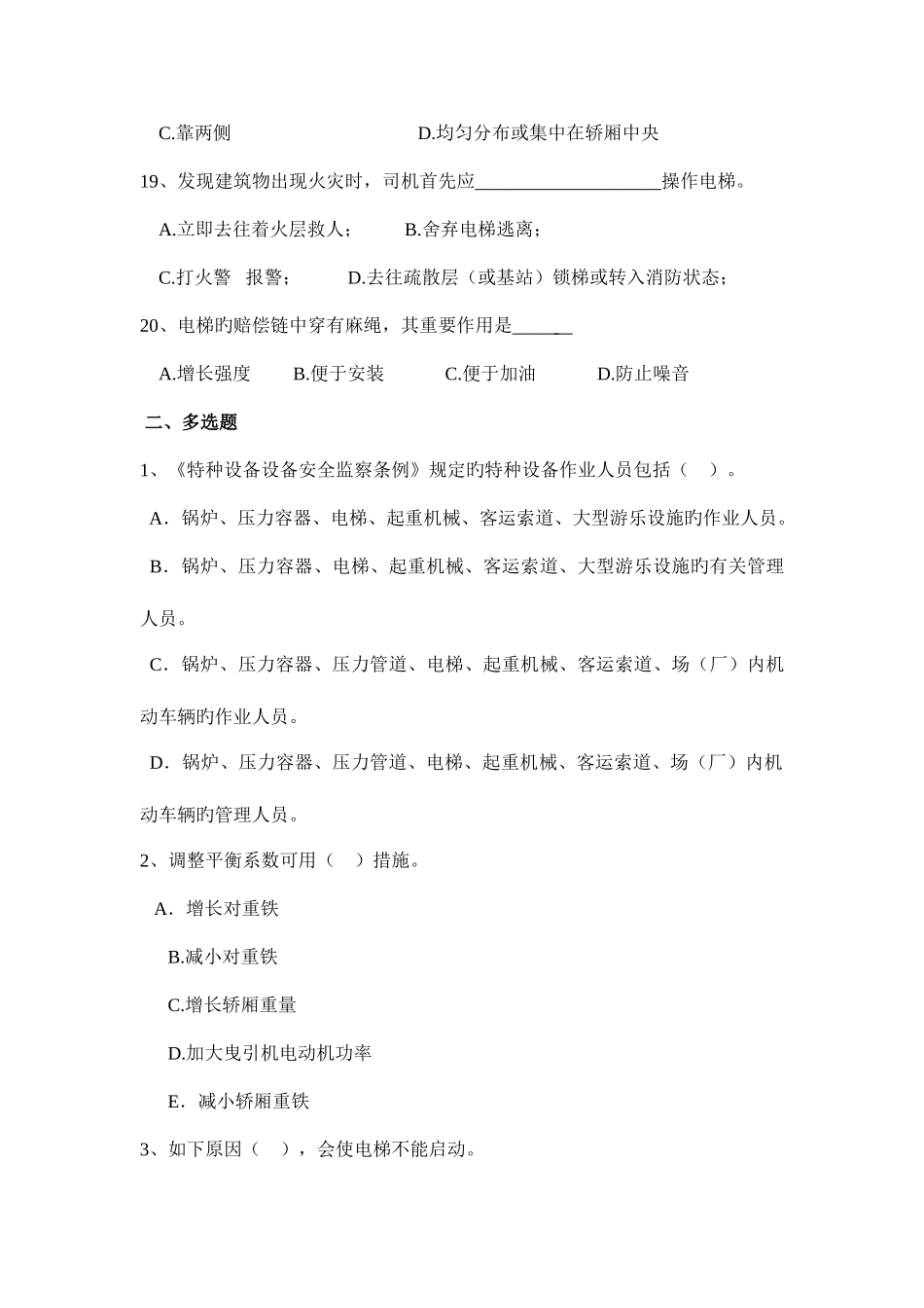 2025年电梯与屏蔽门题库_第3页