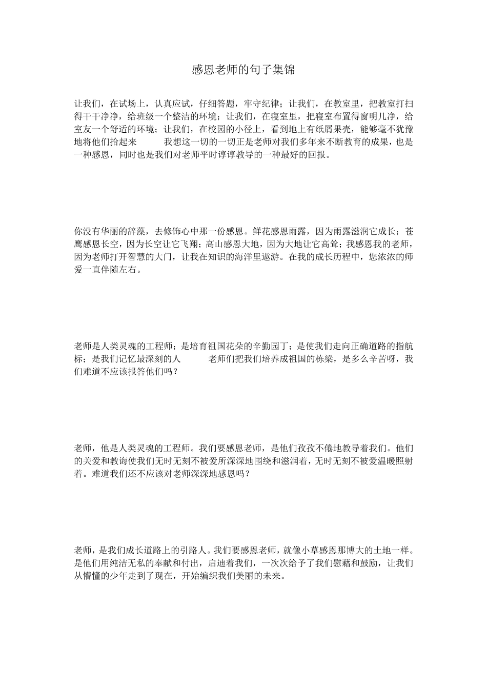 感恩老师的句子集锦_第1页