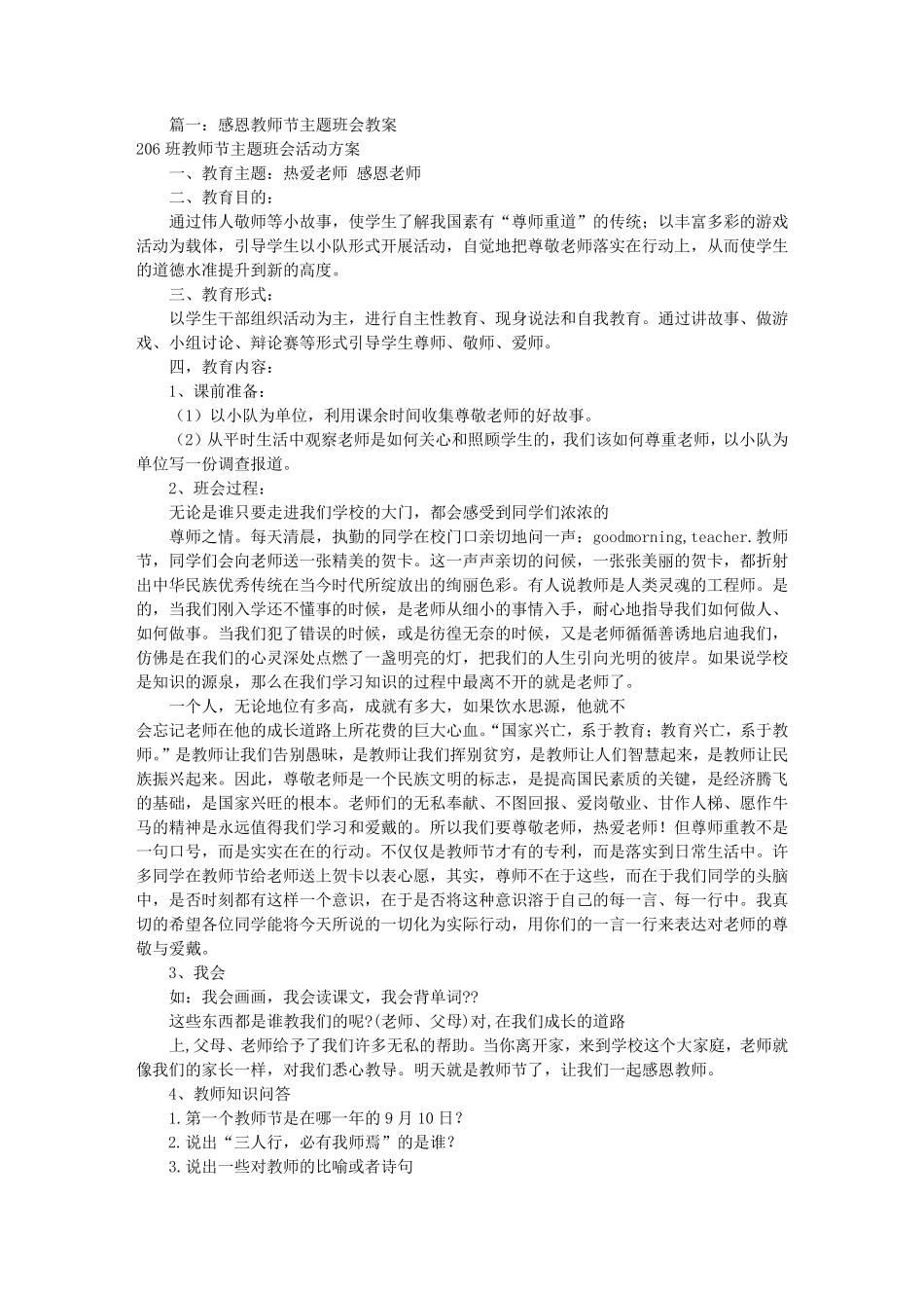 感恩老师节主题班会(共7篇)_第1页