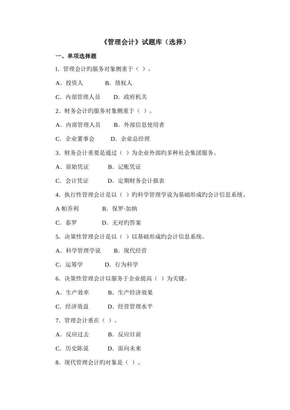 2025年管理会计试题库_第1页