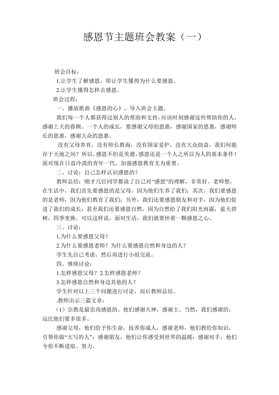 感恩节主题班会教案(三篇)_第1页