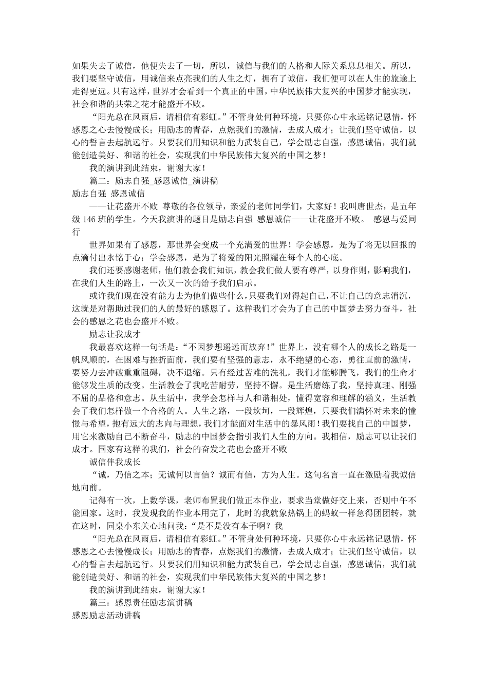 感恩诚信励志演讲稿(共8篇)_第2页