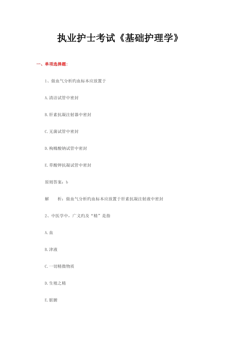 2025年执业护士考试基础护理学_第1页