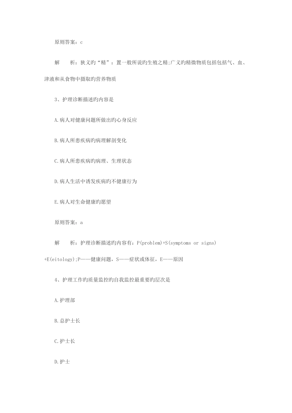 2025年执业护士考试基础护理学_第2页