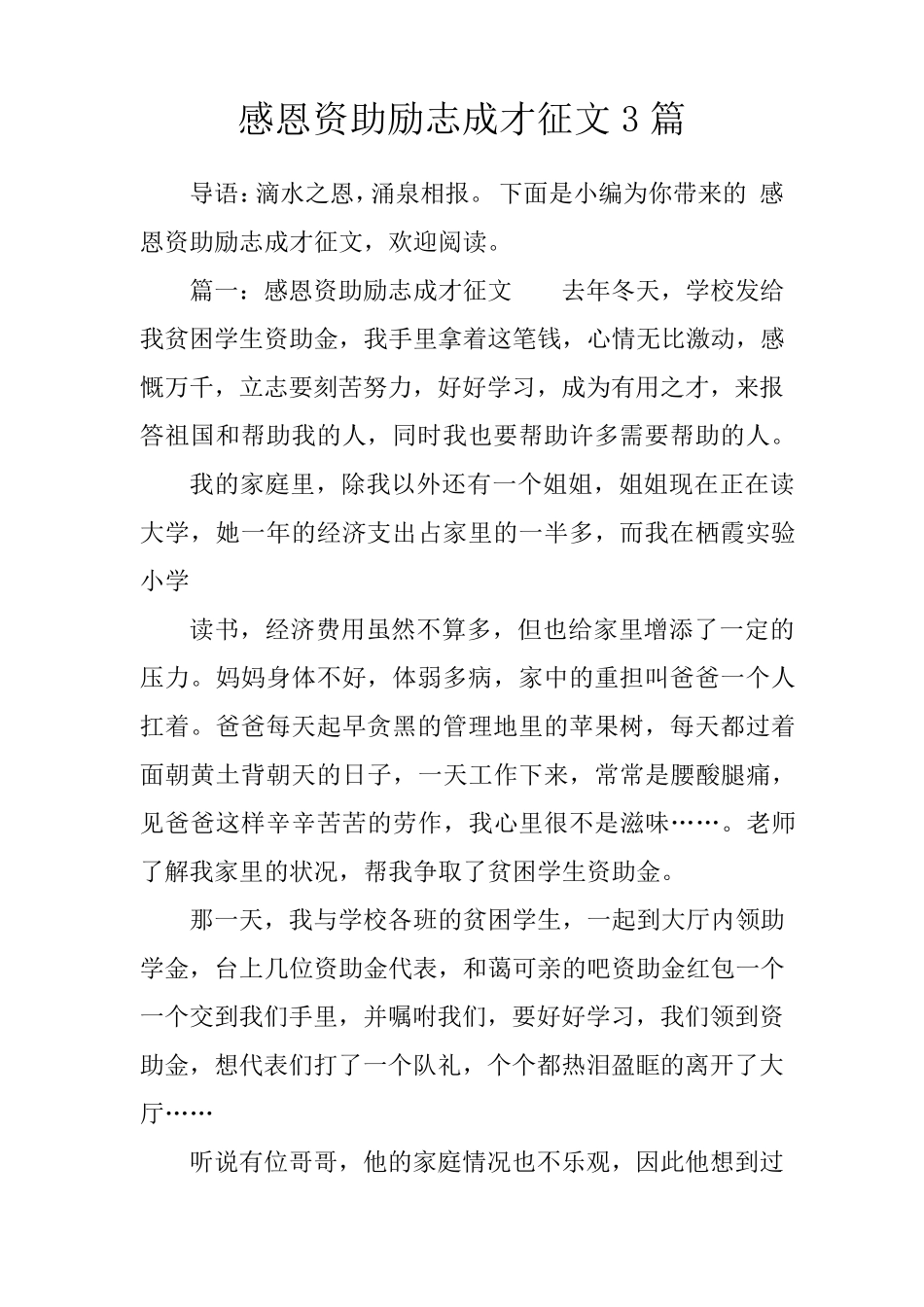 感恩资助励志成才征文3篇_第1页